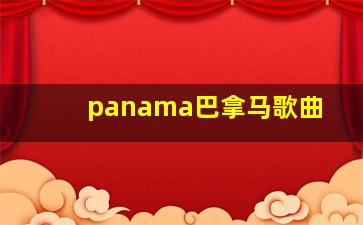 panama巴拿马歌曲