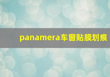 panamera车窗贴膜划痕