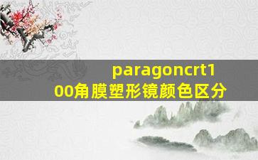 paragoncrt100角膜塑形镜颜色区分