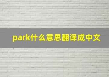 park什么意思翻译成中文