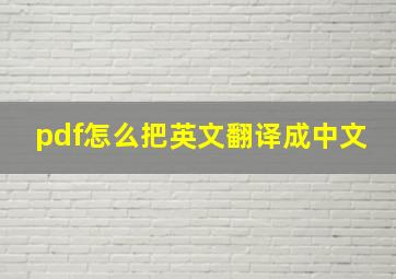 pdf怎么把英文翻译成中文