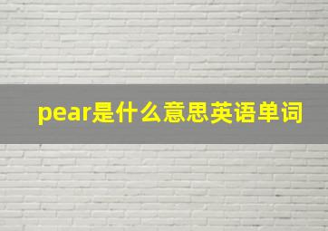 pear是什么意思英语单词