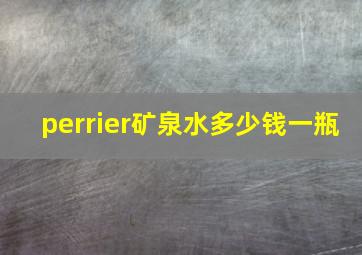 perrier矿泉水多少钱一瓶