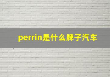 perrin是什么牌子汽车