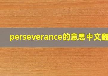 perseverance的意思中文翻译