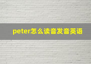 peter怎么读音发音英语