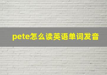 pete怎么读英语单词发音