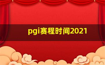 pgi赛程时间2021