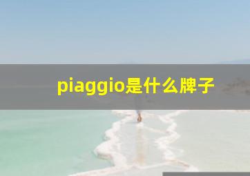 piaggio是什么牌子