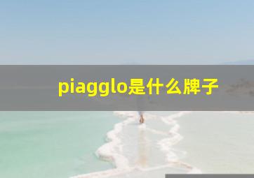 piagglo是什么牌子