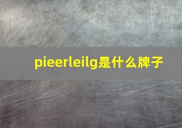 pieerleilg是什么牌子