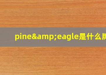 pine&eagle是什么牌子