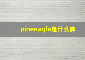 pineeagle是什么牌