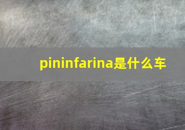 pininfarina是什么车