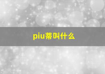 piu蒂叫什么