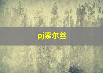 pj索尔丝