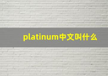 platinum中文叫什么