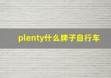 plenty什么牌子自行车