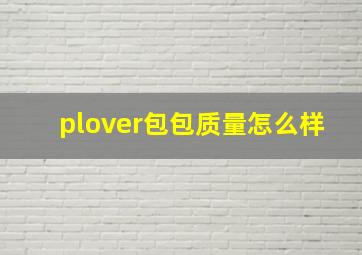 plover包包质量怎么样