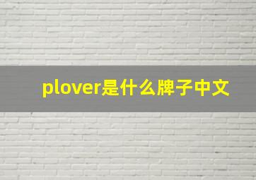 plover是什么牌子中文