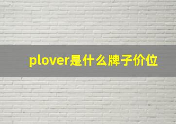 plover是什么牌子价位