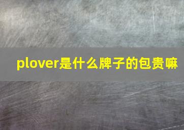 plover是什么牌子的包贵嘛