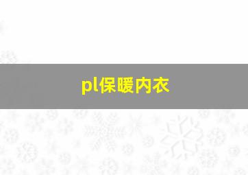 pl保暖内衣