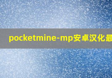 pocketmine-mp安卓汉化最新版