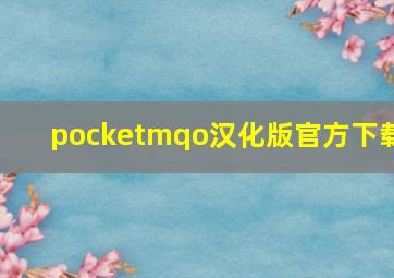 pocketmqo汉化版官方下载