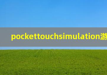 pockettouchsimulation游戏2.0.1