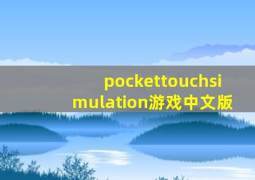 pockettouchsimulation游戏中文版