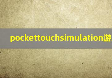 pockettouchsimulation游戏安卓