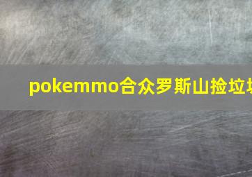 pokemmo合众罗斯山捡垃圾