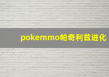 pokemmo帕奇利兹进化