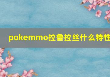 pokemmo拉鲁拉丝什么特性好