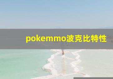 pokemmo波克比特性