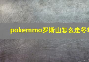 pokemmo罗斯山怎么走冬季