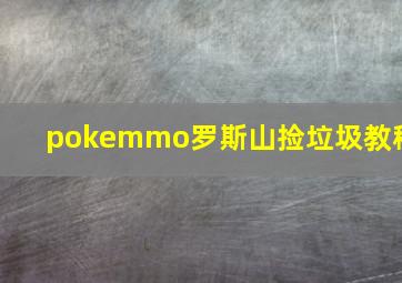 pokemmo罗斯山捡垃圾教程