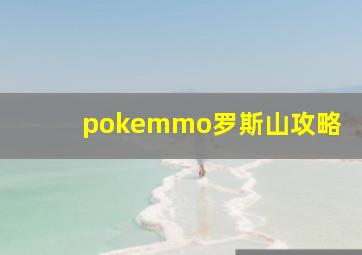 pokemmo罗斯山攻略