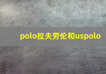 polo拉夫劳伦和uspolo