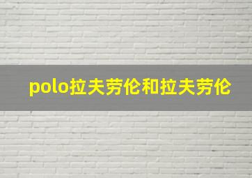 polo拉夫劳伦和拉夫劳伦