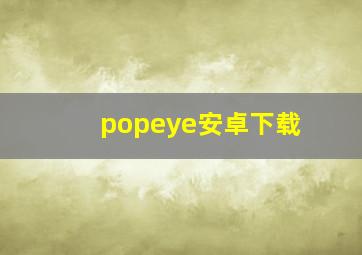 popeye安卓下载