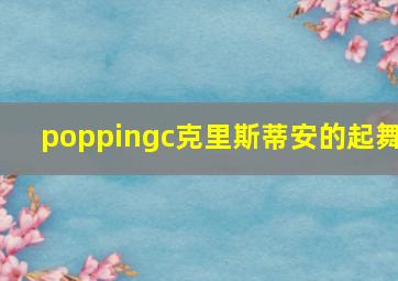 poppingc克里斯蒂安的起舞