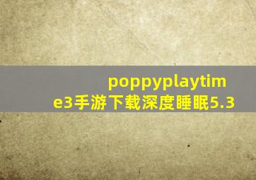 poppyplaytime3手游下载深度睡眠5.3