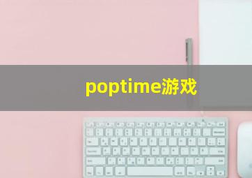 poptime游戏