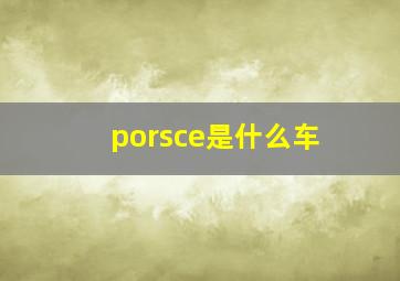 porsce是什么车