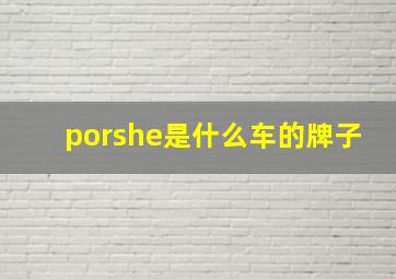 porshe是什么车的牌子