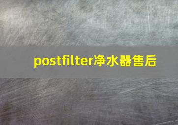 postfilter净水器售后