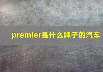 premier是什么牌子的汽车