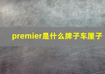 premier是什么牌子车厘子